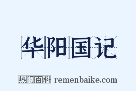 华阳国记是什么意思的图片